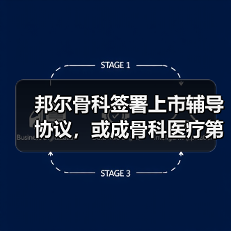邦尔骨科签署上市辅导协议,或成骨科医疗第一股?(图2) 邦尔骨科签署上市辅导协议,或成骨科医疗第一股?(图2)