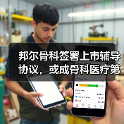 邦尔骨科签署上市辅导协议,或成骨科医疗第一股?(图3) 邦尔骨科签署上市辅导协议,或成骨科医疗第一股?(图3)