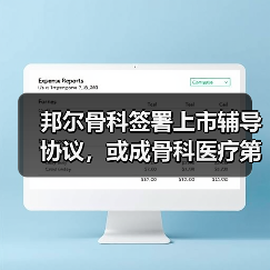 邦尔骨科签署上市辅导协议,或成骨科医疗第一股?(图4) 邦尔骨科签署上市辅导协议,或成骨科医疗第一股?(图4)