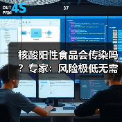 核酸阳性食品会传染吗?专家:风险极低无需过度担忧(图3) 核酸阳性食品会传染吗?专家:风险极低无需过度担忧(图3)
