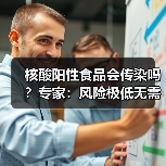 核酸阳性食品会传染吗?专家:风险极低无需过度担忧(图4) 核酸阳性食品会传染吗?专家:风险极低无需过度担忧(图4)