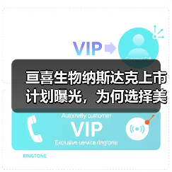 亘喜生物纳斯达克上市计划曝光,为何选择美股?(图2) 亘喜生物纳斯达克上市计划曝光,为何选择美股?(图2)