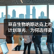 亘喜生物纳斯达克上市计划曝光,为何选择美股?(图3) 亘喜生物纳斯达克上市计划曝光,为何选择美股?(图3)