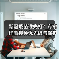 新冠疫苗谁先打?专家详解接种优先级与保护期(图2) 新冠疫苗谁先打?专家详解接种优先级与保护期(图2)