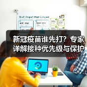 新冠疫苗谁先打?专家详解接种优先级与保护期(图1) 新冠疫苗谁先打?专家详解接种优先级与保护期(图1)