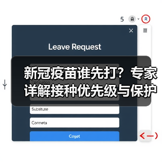 新冠疫苗谁先打?专家详解接种优先级与保护期(图4) 新冠疫苗谁先打?专家详解接种优先级与保护期(图4)