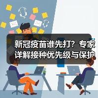 新冠疫苗谁先打?专家详解接种优先级与保护期(图3) 新冠疫苗谁先打?专家详解接种优先级与保护期(图3)