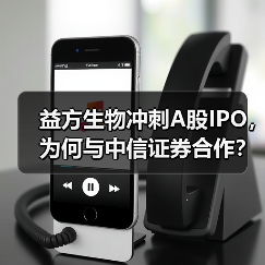 益方生物冲刺A股IPO,为何与中信证券合作?(图3) 益方生物冲刺A股IPO,为何与中信证券合作?(图3)