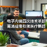 电子内镜四次技术革新 高清成像引领医疗新趋势(图3) 电子内镜四次技术革新 高清成像引领医疗新趋势(图3)
