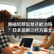 肠癌转移复发还能治吗？日本最新治疗方案全解析（图2）