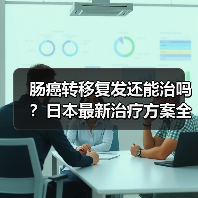 肠癌转移复发还能治吗？日本最新治疗方案全解析（图3）