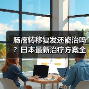 肠癌转移复发还能治吗？日本最新治疗方案全解析（图4）