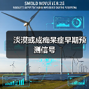 淡漠或成痴呆症早期预测信号(图2) 淡漠或成痴呆症早期预测信号(图2)