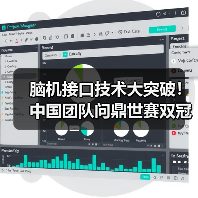 脑机接口技术大突破！中国团队问鼎世赛双冠（图1）