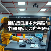 脑机接口技术大突破！中国团队问鼎世赛双冠（图2）