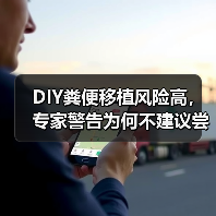 DIY粪便移植风险高,专家警告为何不建议尝试(图1) DIY粪便移植风险高,专家警告为何不建议尝试(图1)