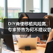 DIY粪便移植风险高,专家警告为何不建议尝试(图2) DIY粪便移植风险高,专家警告为何不建议尝试(图2)