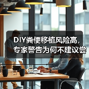 DIY粪便移植风险高,专家警告为何不建议尝试(图4) DIY粪便移植风险高,专家警告为何不建议尝试(图4)