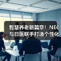 智慧养老新篇章!NEC与日医联手打造个性化照护新方案(图2) 智慧养老新篇章!NEC与日医联手打造个性化照护新方案(图2)