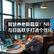 智慧养老新篇章!NEC与日医联手打造个性化照护新方案(图1) 智慧养老新篇章!NEC与日医联手打造个性化照护新方案(图1)