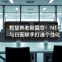 智慧养老新篇章!NEC与日医联手打造个性化照护新方案(图3) 智慧养老新篇章!NEC与日医联手打造个性化照护新方案(图3)