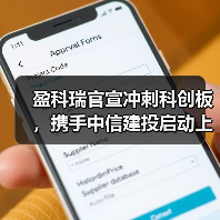 盈科瑞官宣冲刺科创板,携手中信建投启动上市辅导(图1) 盈科瑞官宣冲刺科创板,携手中信建投启动上市辅导(图1)