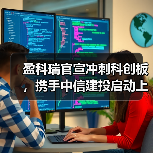 盈科瑞官宣冲刺科创板,携手中信建投启动上市辅导(图4) 盈科瑞官宣冲刺科创板,携手中信建投启动上市辅导(图4)