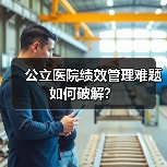 公立医院绩效管理难题如何破解？（图2）