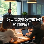 公立医院绩效管理难题如何破解？（图3）