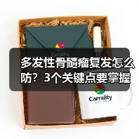 多发性骨髓瘤复发怎么防?3个关键点要掌握(图2) 多发性骨髓瘤复发怎么防?3个关键点要掌握(图2)