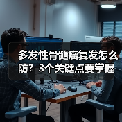 多发性骨髓瘤复发怎么防?3个关键点要掌握(图1) 多发性骨髓瘤复发怎么防?3个关键点要掌握(图1)