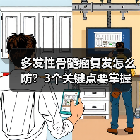 多发性骨髓瘤复发怎么防?3个关键点要掌握(图3) 多发性骨髓瘤复发怎么防?3个关键点要掌握(图3)