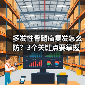 多发性骨髓瘤复发怎么防?3个关键点要掌握(图4) 多发性骨髓瘤复发怎么防?3个关键点要掌握(图4)