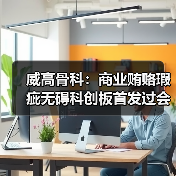 威高骨科：商业贿赂瑕疵无碍科创板首发过会（图3）