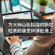 为火神山医院提供新冠检测的康圣环球赴港上市(图2) 为火神山医院提供新冠检测的康圣环球赴港上市(图2)