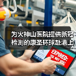为火神山医院提供新冠检测的康圣环球赴港上市(图4) 为火神山医院提供新冠检测的康圣环球赴港上市(图4)
