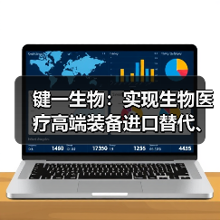键一生物:实现生物医疗高端装备进口替代、国产创新(图1) 键一生物:实现生物医疗高端装备进口替代、国产创新(图1)