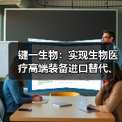 键一生物:实现生物医疗高端装备进口替代、国产创新(图2) 键一生物:实现生物医疗高端装备进口替代、国产创新(图2)