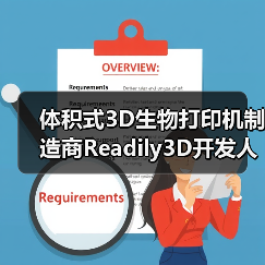 体积式3D生物打印机制造商Readily3D开发人类胰腺活体模型（图1）