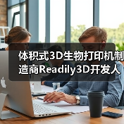 体积式3D生物打印机制造商Readily3D开发人类胰腺活体模型（图3）