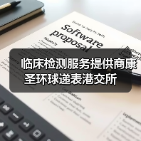 临床检测服务提供商康圣环球递表港交所(图2) 临床检测服务提供商康圣环球递表港交所(图2)