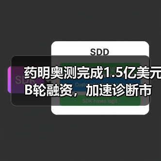 药明奥测完成1.5亿美元B轮融资,加速诊断市场产业布局(图2) 药明奥测完成1.5亿美元B轮融资,加速诊断市场产业布局(图2)