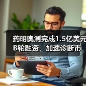 药明奥测完成1.5亿美元B轮融资,加速诊断市场产业布局(图4) 药明奥测完成1.5亿美元B轮融资,加速诊断市场产业布局(图4)