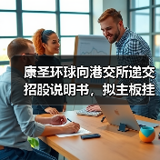 康圣环球向港交所递交招股说明书,拟主板挂牌上市(图2) 康圣环球向港交所递交招股说明书,拟主板挂牌上市(图2)
