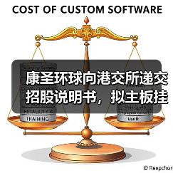康圣环球向港交所递交招股说明书,拟主板挂牌上市(图4) 康圣环球向港交所递交招股说明书,拟主板挂牌上市(图4)