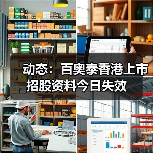 动态:百奥泰香港上市招股资料今日失效(图1) 动态:百奥泰香港上市招股资料今日失效(图1)