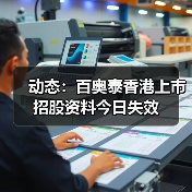 动态:百奥泰香港上市招股资料今日失效(图3) 动态:百奥泰香港上市招股资料今日失效(图3)