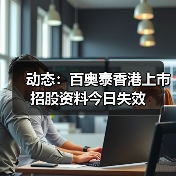 动态:百奥泰香港上市招股资料今日失效(图4) 动态:百奥泰香港上市招股资料今日失效(图4)