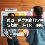 极道:探寻生命科学领域数据“多样化”的解决之道(图1) 极道:探寻生命科学领域数据“多样化”的解决之道(图1)