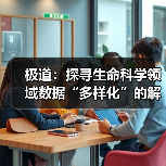 极道:探寻生命科学领域数据“多样化”的解决之道(图2) 极道:探寻生命科学领域数据“多样化”的解决之道(图2)